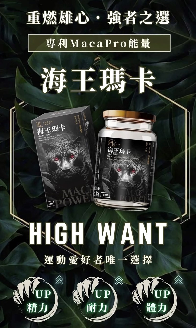 女人知己試用大隊,口碑行銷,部落客行銷,LIHEYA High Want海王瑪卡膠囊,LIHEYA海王瑪卡膠囊,專利Macapro,專利紅莧菜,專利黑胡椒鹼,輔酶Q10,NMN,鹿茸,精氨酸,提升戰鬥力,增強體力,提升運動表現,增加性福感,威猛保健,調節生理機能,幫助睡眠,提升孕力,調理品質,提升耐力